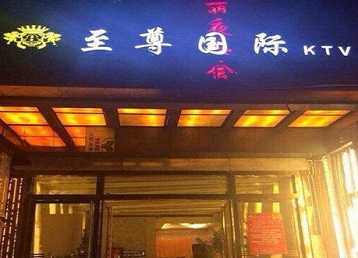 城区哪个KTV真空陪酒妹子服务好-至尊国际KTV消费价格服务点评