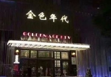 城区KTV陪唱公主哪家最便宜-金色年代KTV便宜消费点评